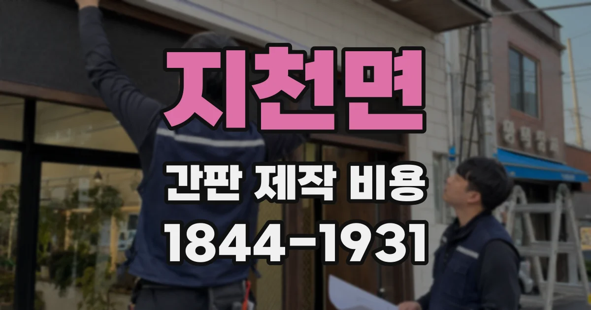 지천면 간판 제작 비용