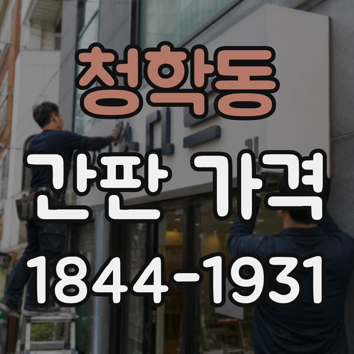 청학동 간판 가격