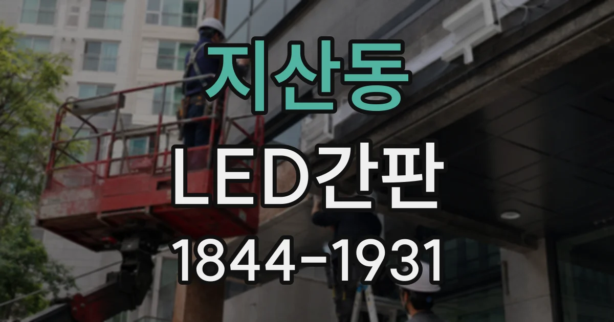 지산동 LED간판