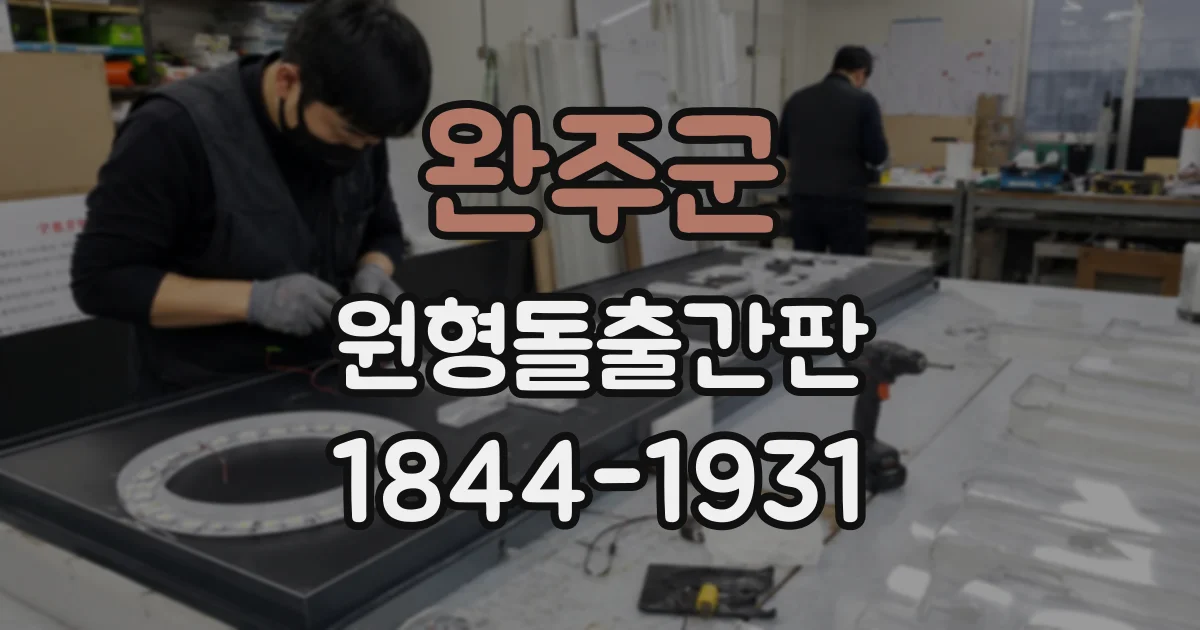 완주군 원형돌출간판