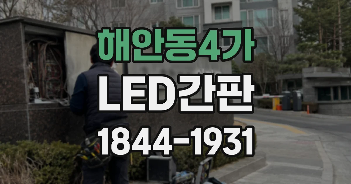해안동4가 LED간판