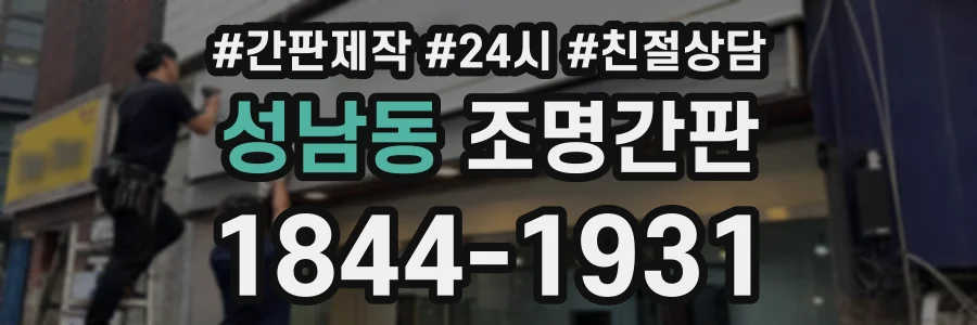 성남동 조명간판 상담 전화 1844-1931