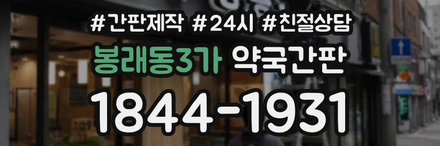봉래동3가 약국간판 상담 전화 1844-1931