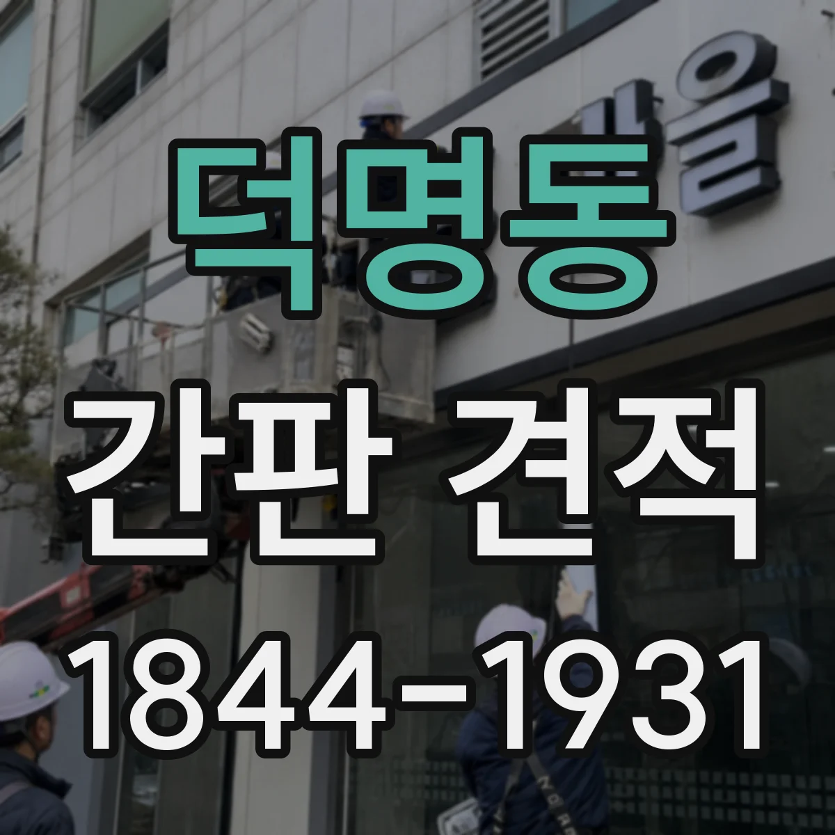 덕명동 간판 견적