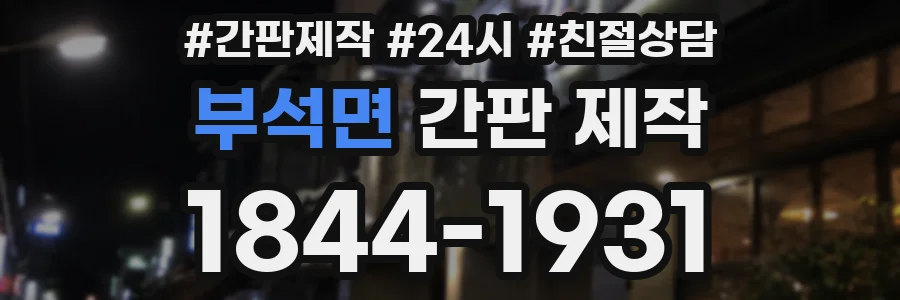 부석면 간판 제작