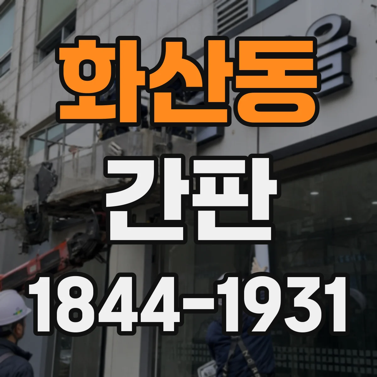 화산동 간판