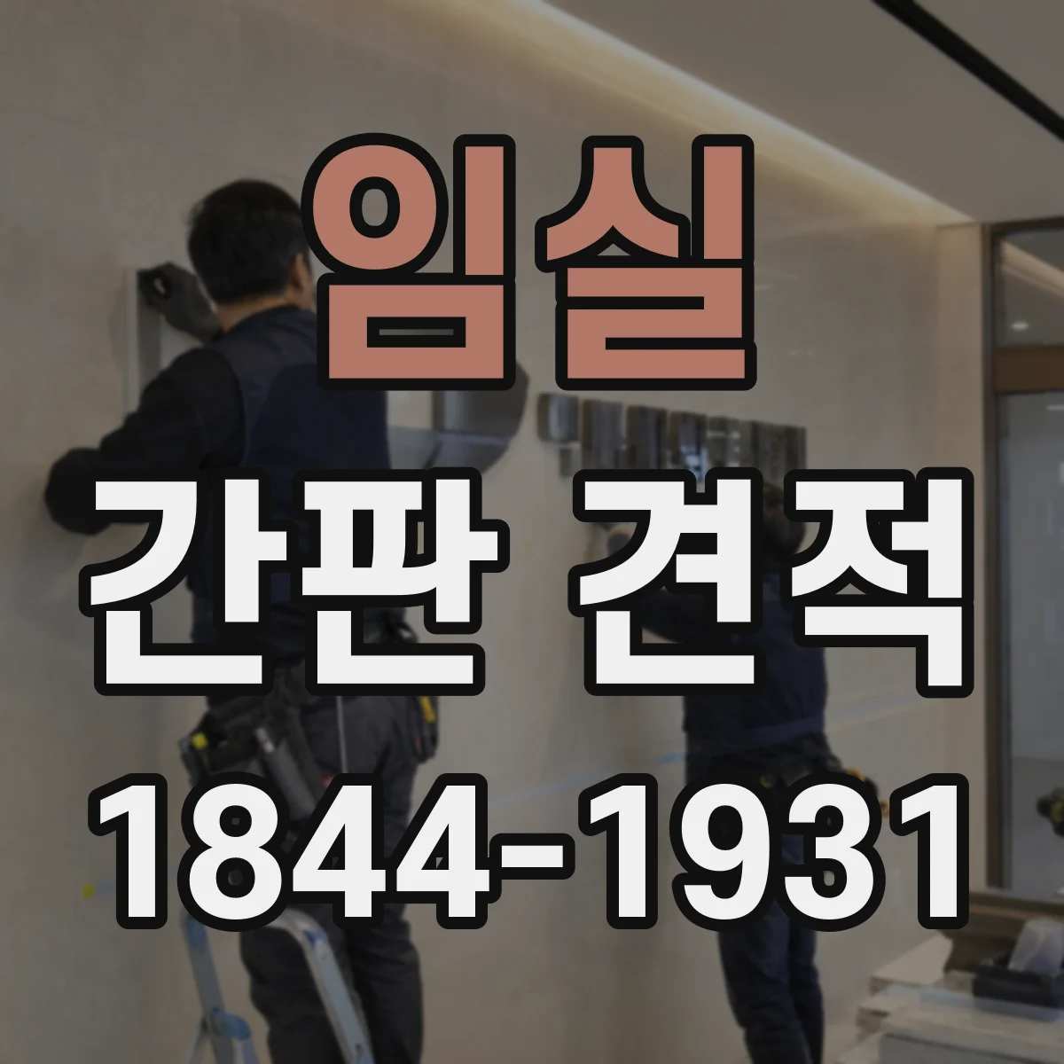 임실 간판 견적 주말·야간 시공 요청에 따른 비용 차이