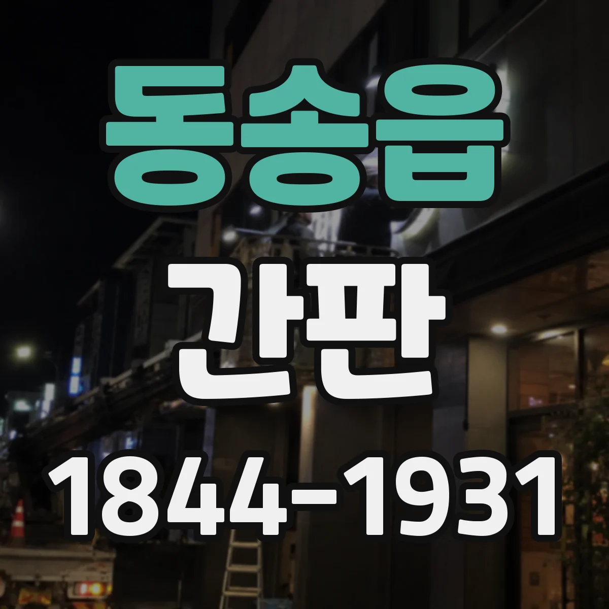 동송읍 간판