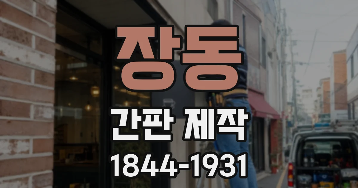 장동 간판 제작