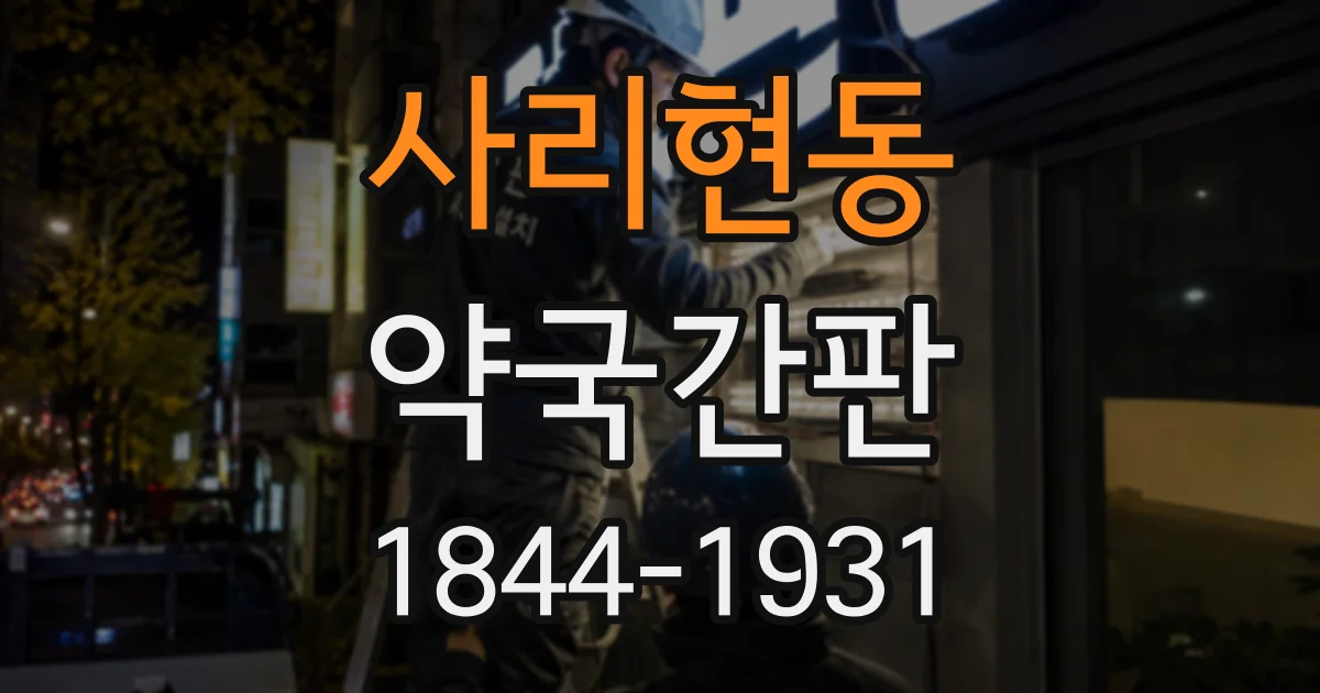 사리현동 약국간판