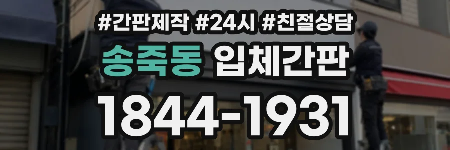 송죽동 입체간판 상담 전화 1844-1931