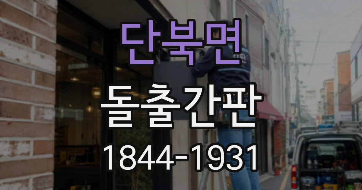 단북면 돌출간판