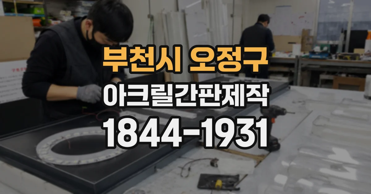 부천시 오정구 아크릴간판제작