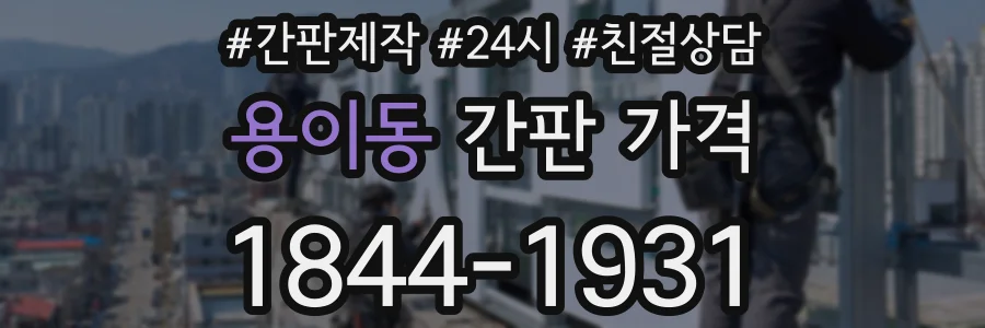 용이동 간판 가격