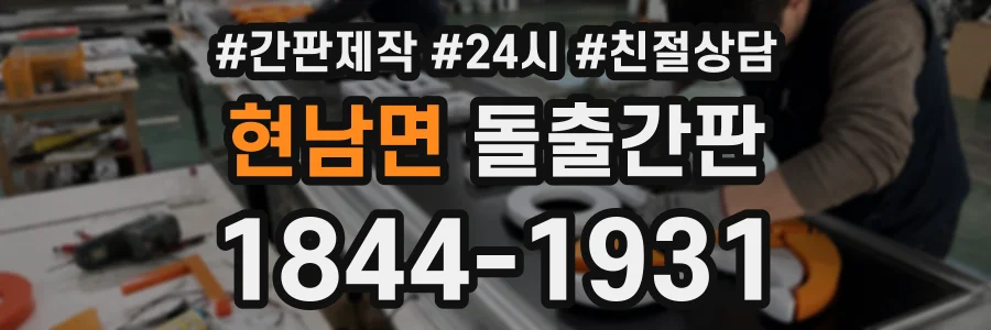 현남면 돌출간판 상담 전화 1844-1931