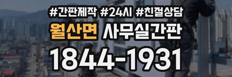 월산면 사무실간판 상담 전화 1844-1931