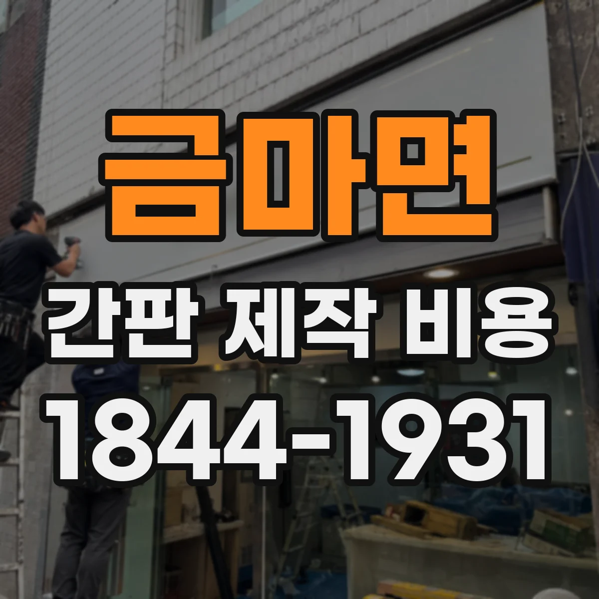 금마면 간판 제작 비용