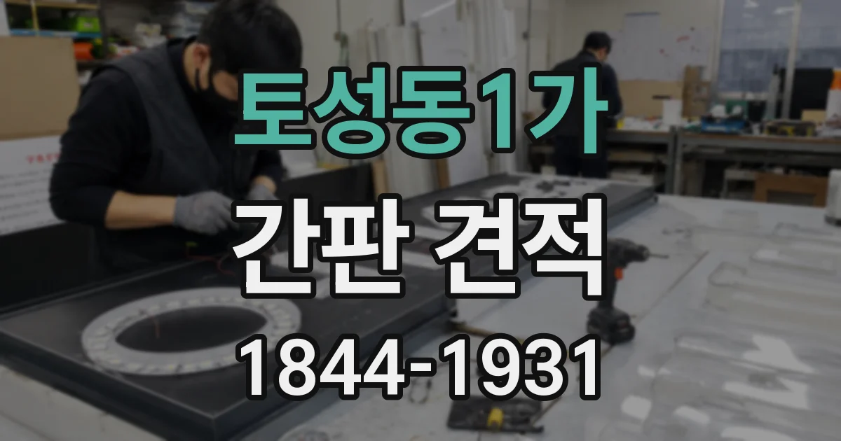 토성동1가 간판 견적