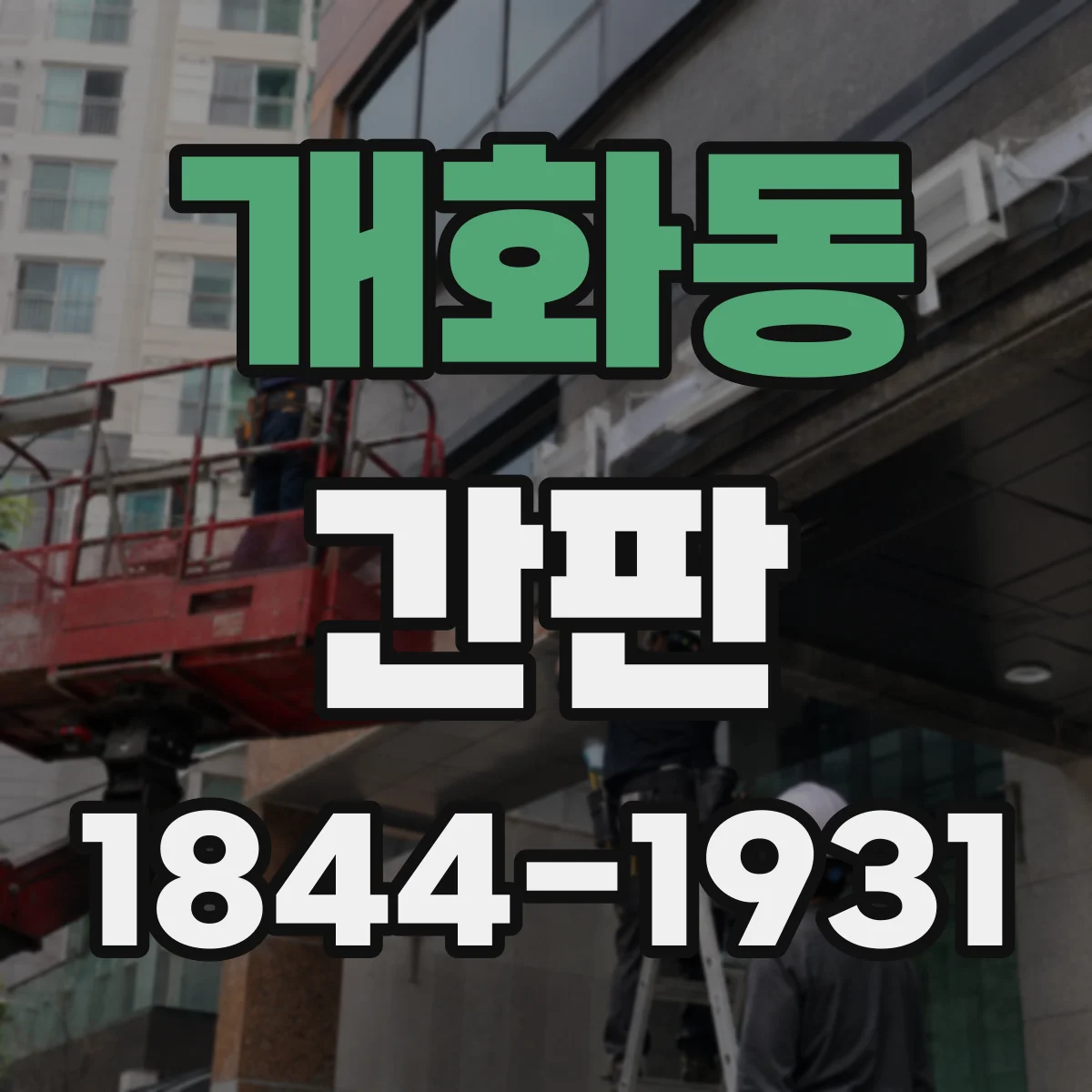 개화동 간판