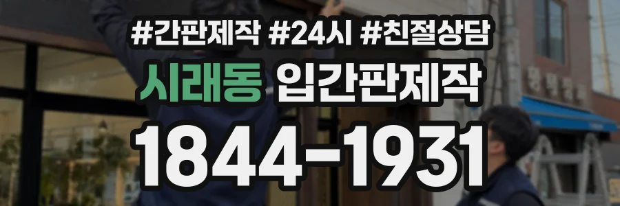 시래동 입간판제작 상담 전화 1844-1931