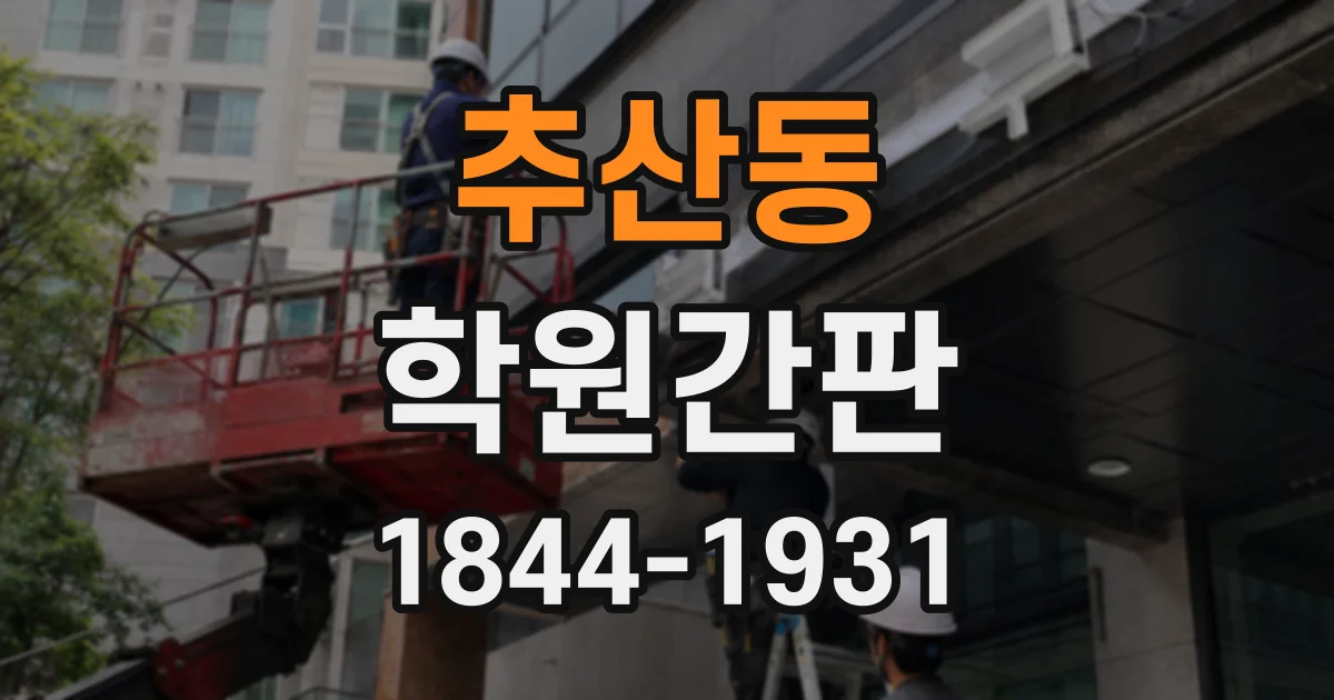 추산동 학원간판