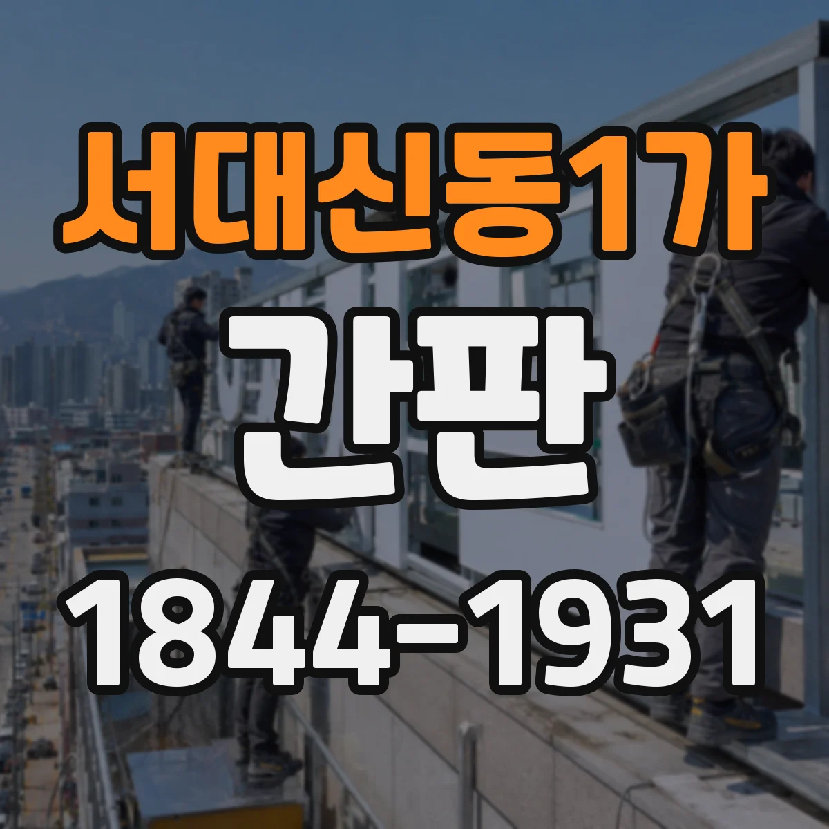서대신동1가 간판