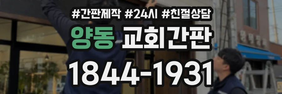 양동 교회간판 상담 전화 1844-1931