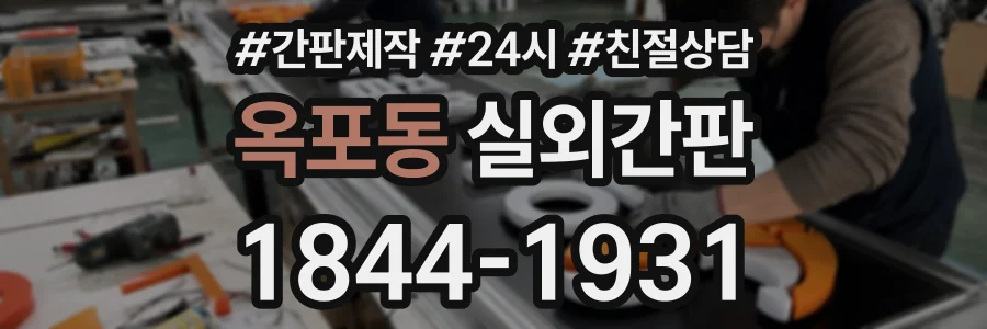 옥포동 실외간판 상담 전화 1844-1931