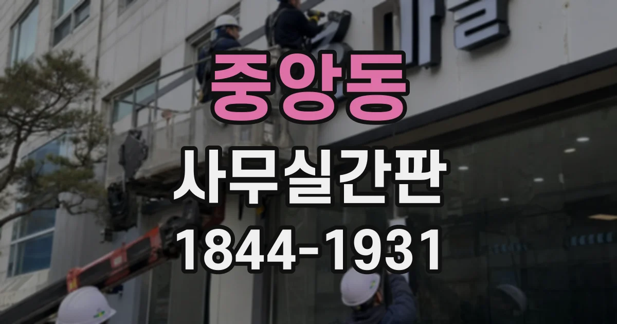 중앙동 사무실간판