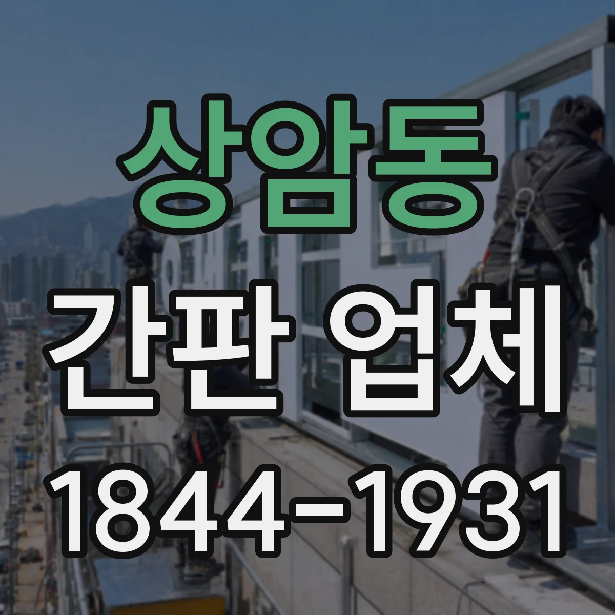 상암동 간판 업체