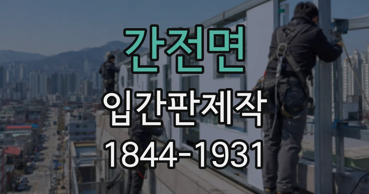 간전면 입간판제작