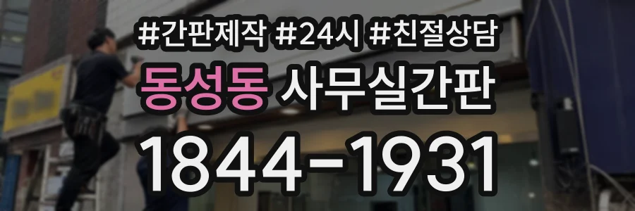 동성동 사무실간판 상담 전화 1844-1931