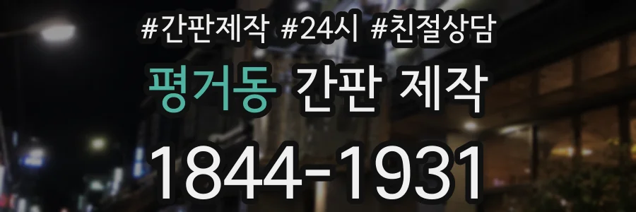 평거동 간판 제작