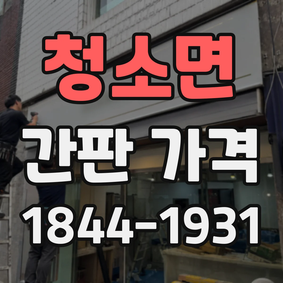 청소면 간판 가격