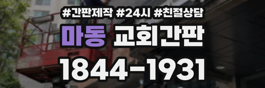 마동 교회간판 상담 전화 1844-1931