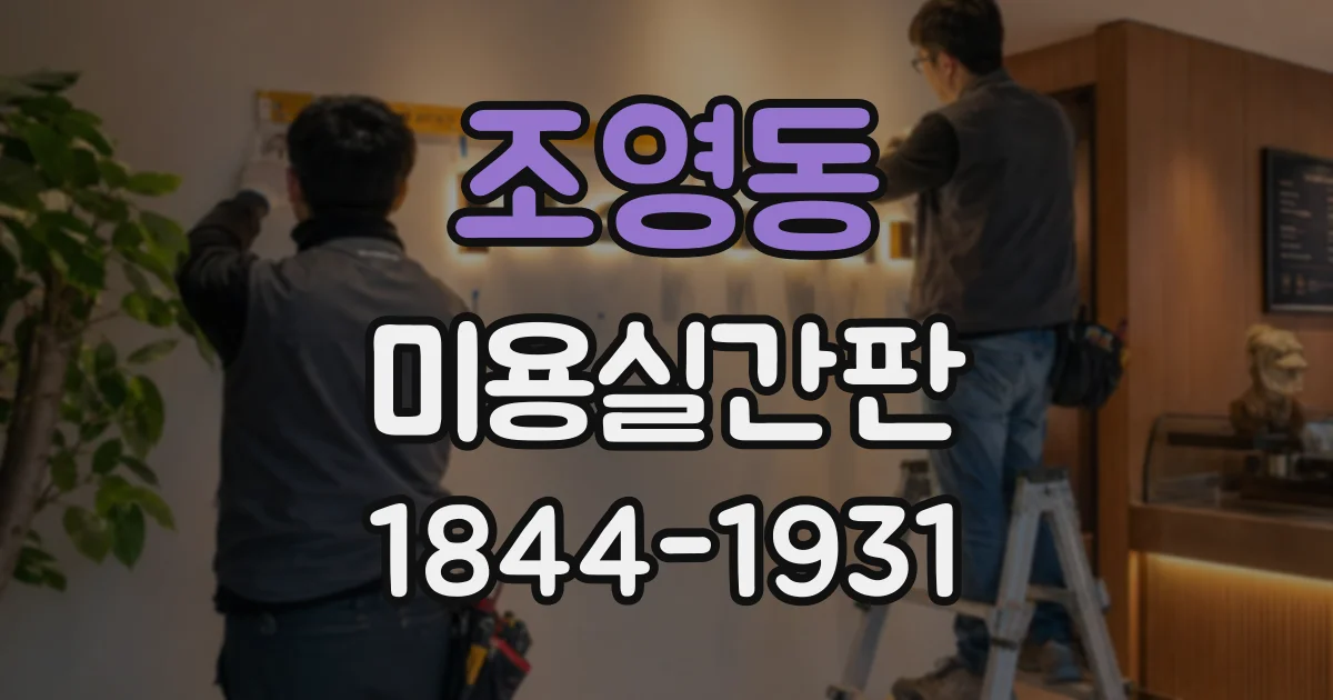 조영동 미용실간판