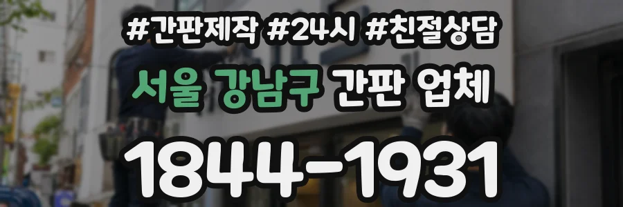 서울 강남구 간판 업체