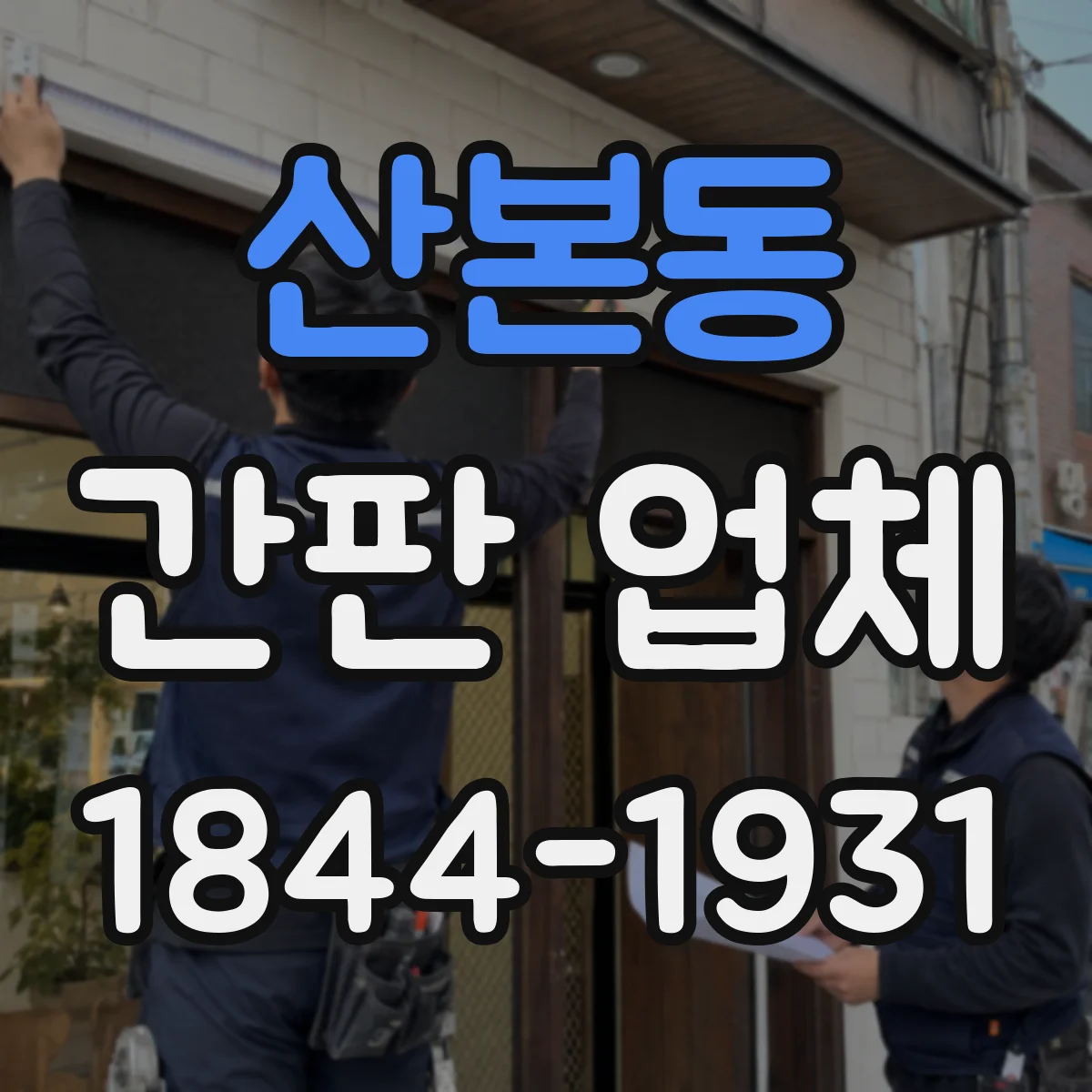 산본동 간판 업체