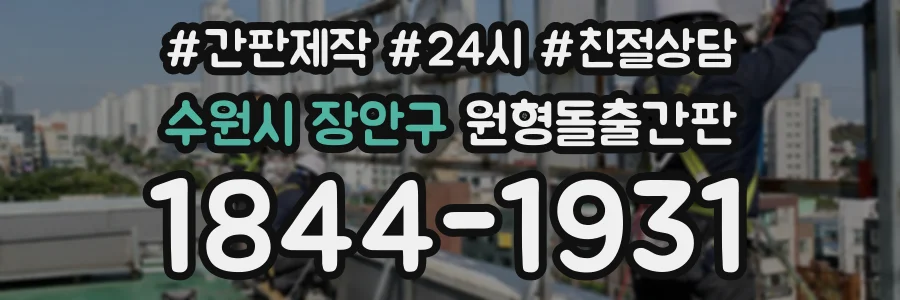 수원시 장안구 원형돌출간판 상담 전화 1844-1931