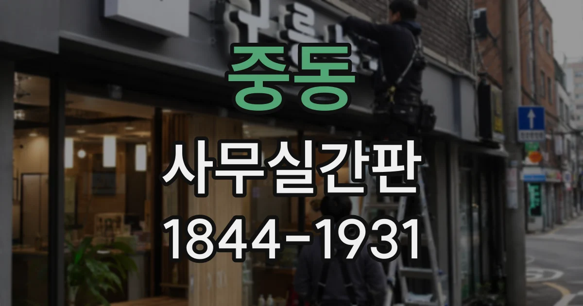 중동 사무실간판