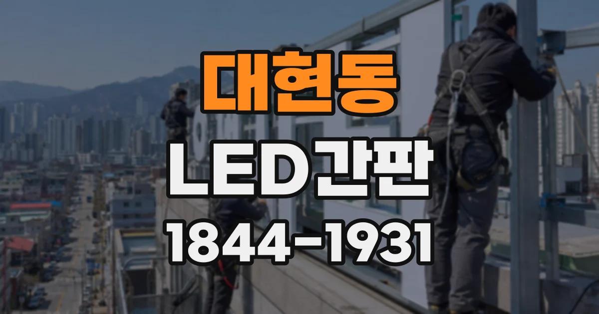 대현동 LED간판