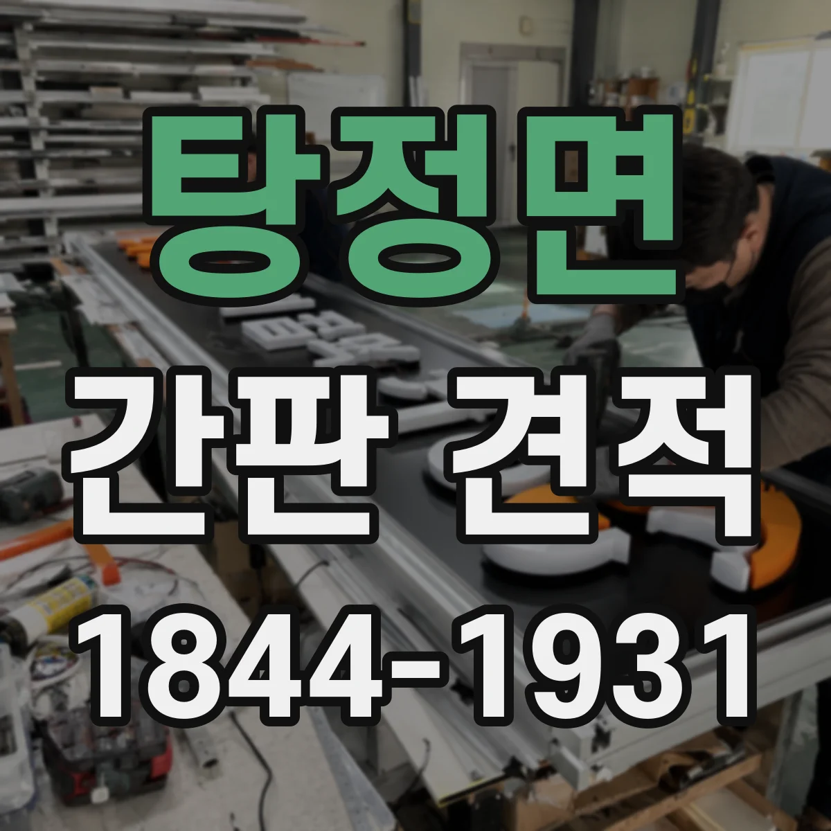탕정면 간판 견적