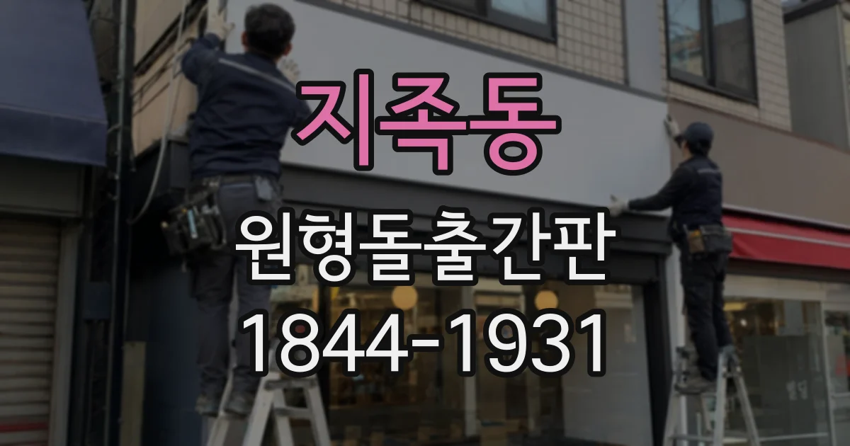 지족동 원형돌출간판