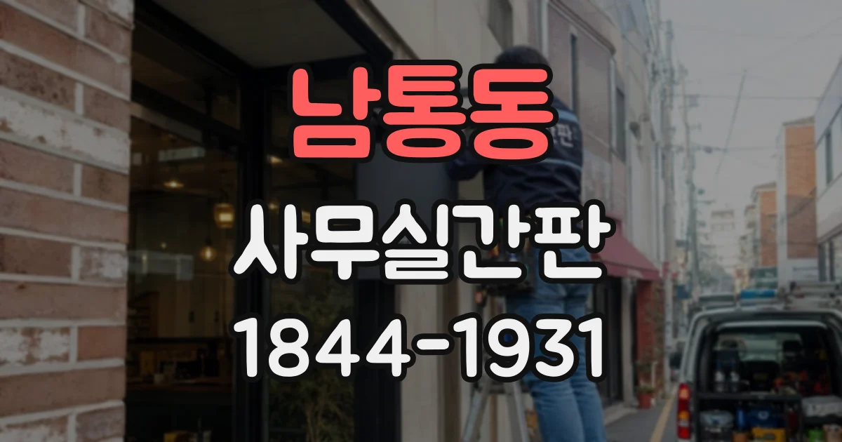 남통동 사무실간판