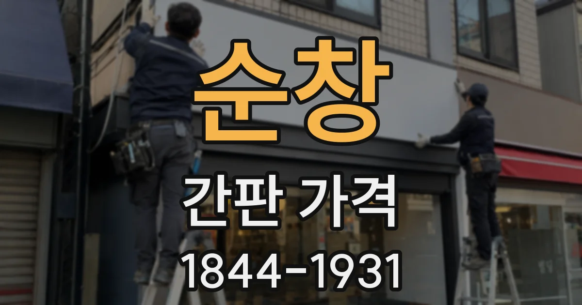순창 간판 가격