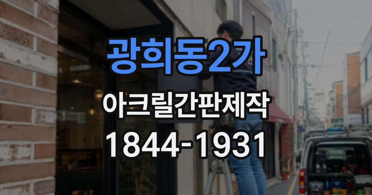 광희동2가 아크릴간판제작