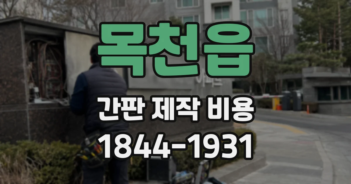 목천읍 간판 제작 비용