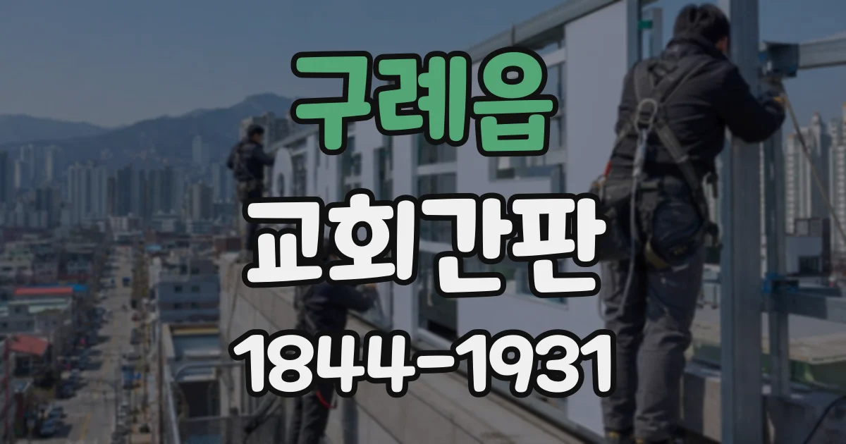 구례읍 교회간판