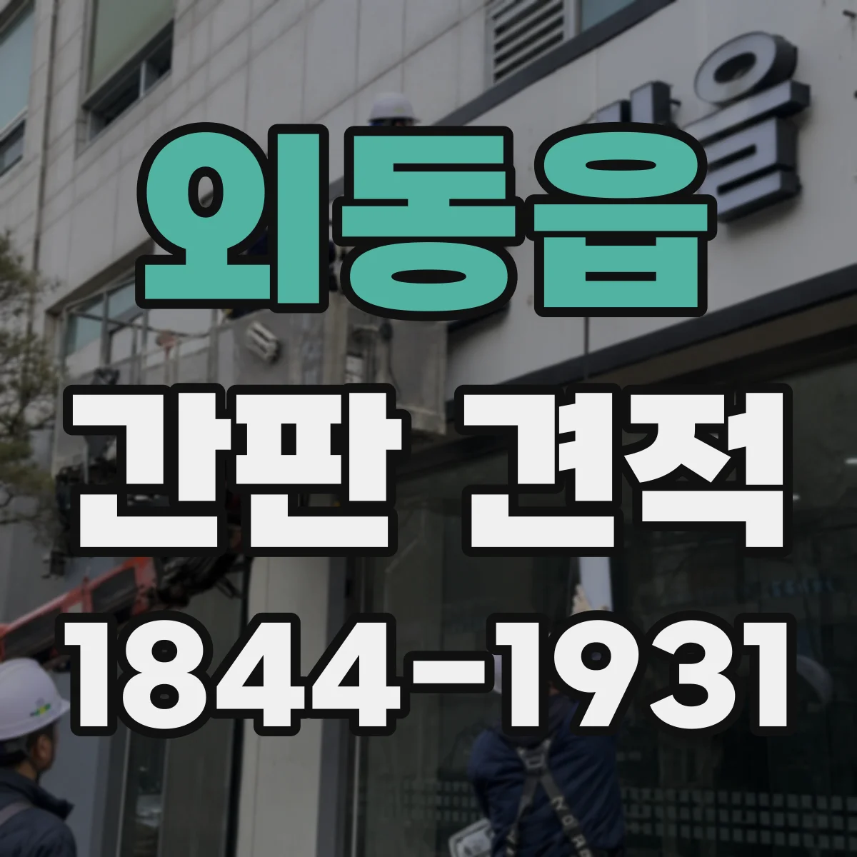 외동읍 간판 견적