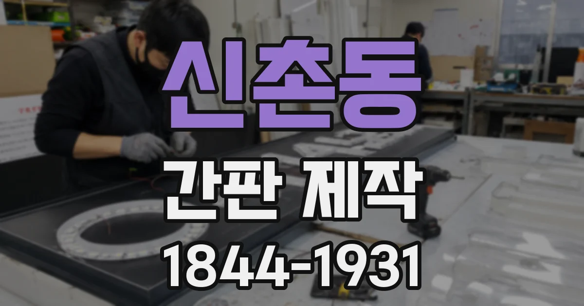 신촌동 간판 제작